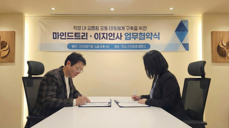  [언론노출] 직장 내 괴롭힘 대응, 언론이 주목한 이지인사–마인드트리 협력 모델