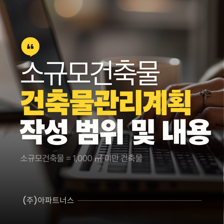  [소규모 건축물]1,000 미만 건물의 건축물관리계획 작성 범위 및 내용