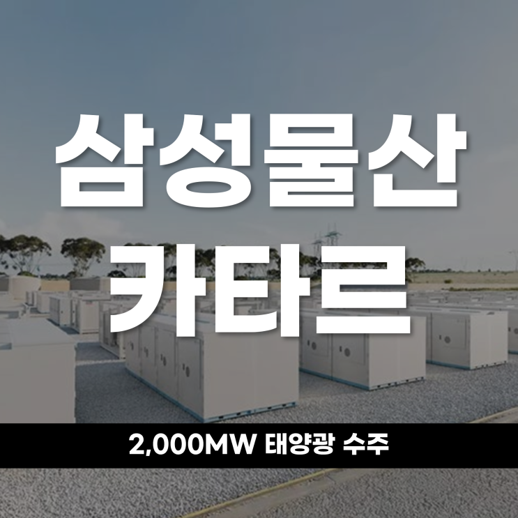  삼성물산, 카타르서 2000MW 태양광 수주 한국 건설사 글로벌 신재생 도약