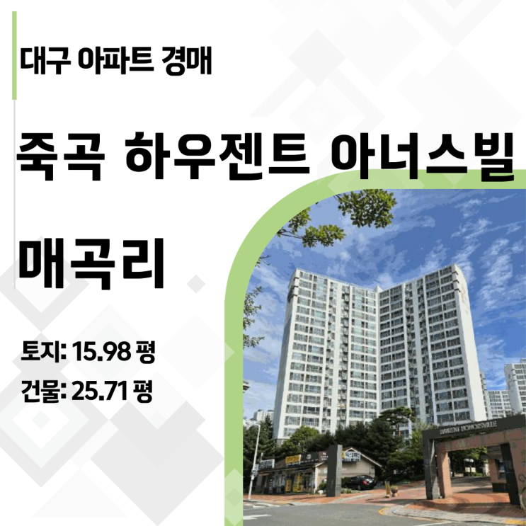  대구 달성군 다사읍 아파트 경매: 죽곡하우젠트아너스빌 시세 대비 수익률 분석