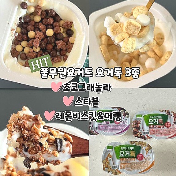  풀무원요거트 요거톡 3종 후기 초코그래놀라 스타볼 레몬비스킷 머랭