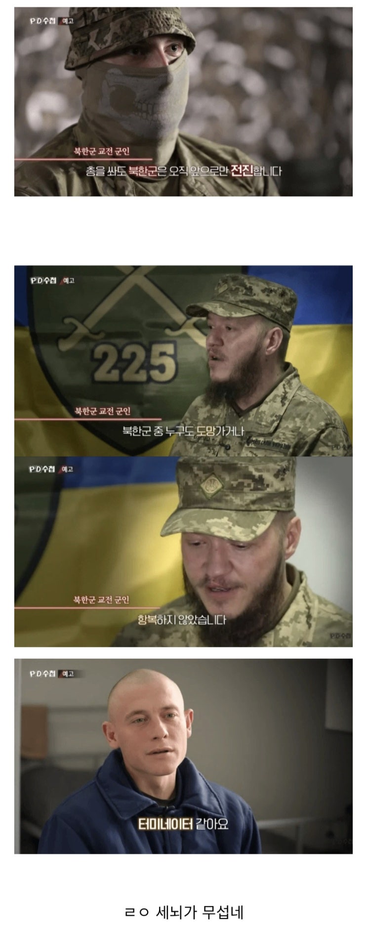  북괴군과 교전한 우크라이나군 반응