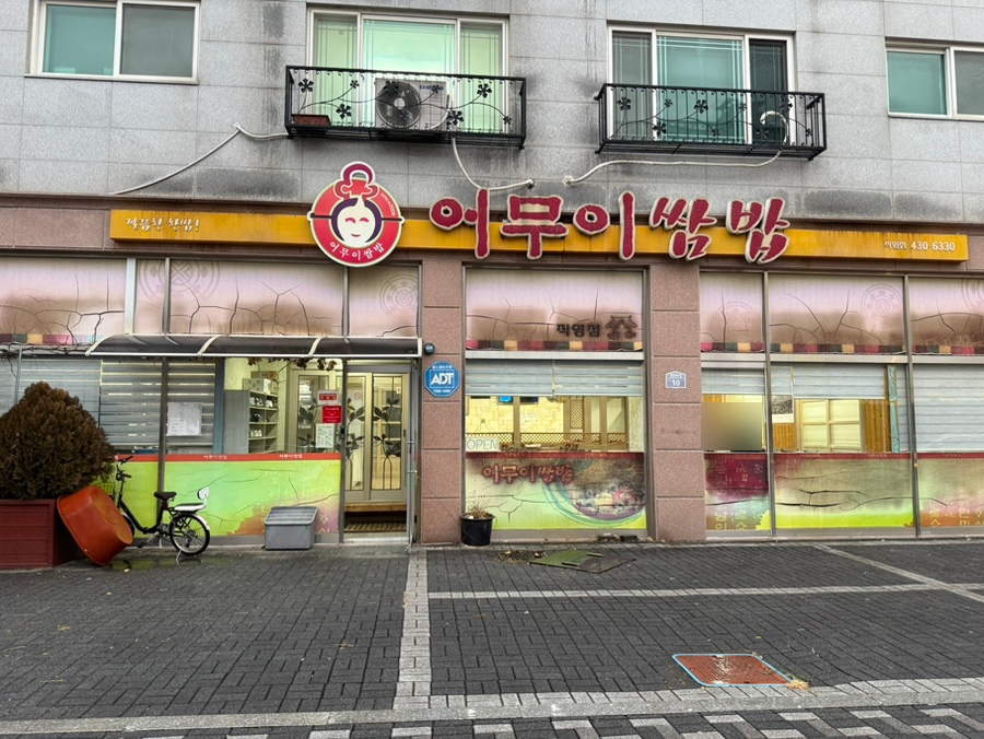 어무이쌈밥 사진 1