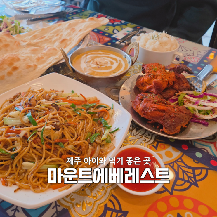  제주칠성로맛집 마운트에베레스트｜5살 아이도 잘 먹는 제주도카레