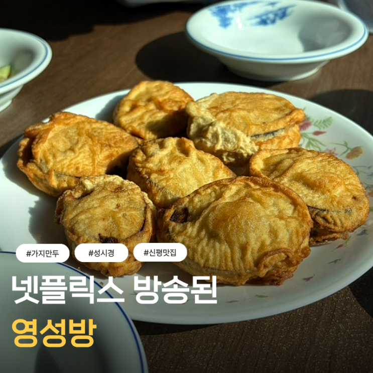  넷플릭스에 출현한 부산 신평 맛집 영성방 성시경하고 고독한 미식가 다녀감