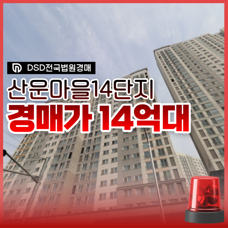  분당아파트경매 산운마을14단지, 어떤 점이 좋을까?