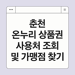 춘천 온누리 상품권 사용처 조회 및 가맹점 찾기