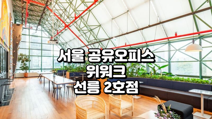  서울 공유오피스 위워크 선릉 2호점 정보 정리