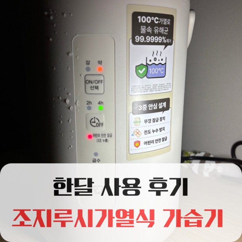 조지루시1.8L 가열식 가습기 한달 사용후기