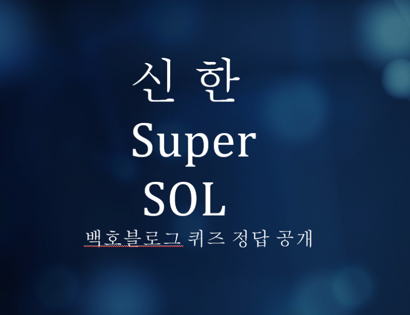 1월 25일 쏠페이 신한 쏠퀴즈 정답 공개
