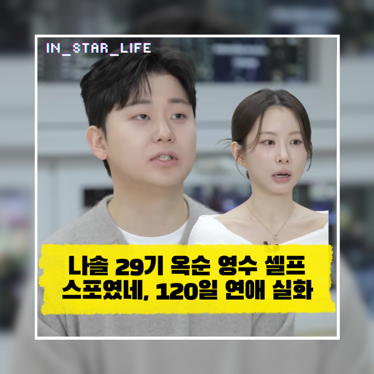 나솔 29기 옥순 영수 셀프 스포였네, 120일 연애 실화