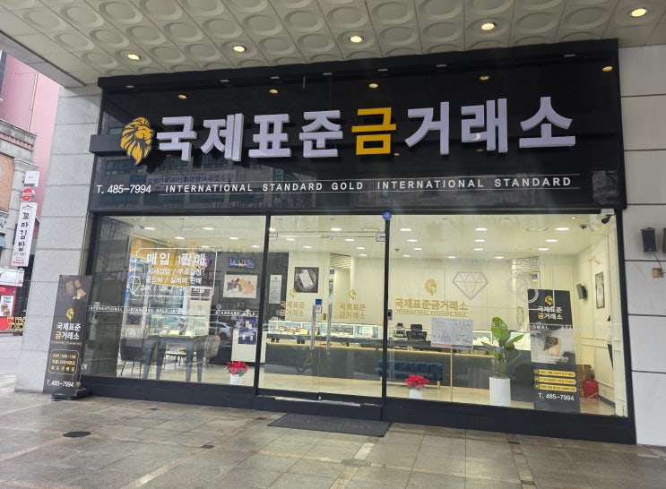  대전 금 매도 어디서 할까｜직접 가보고 정착한 국제표준금거래소