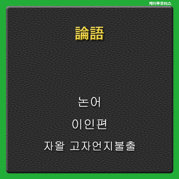  [논어] 이인편 자왈 고자언지불출