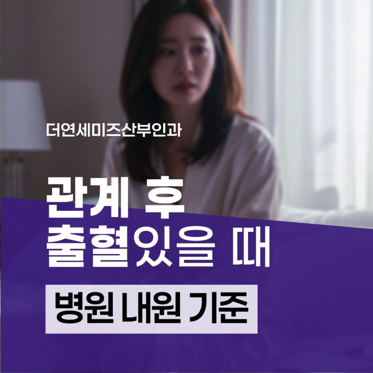  선릉역관계후출혈, 정상 vs 위험: 병원 내원 기준