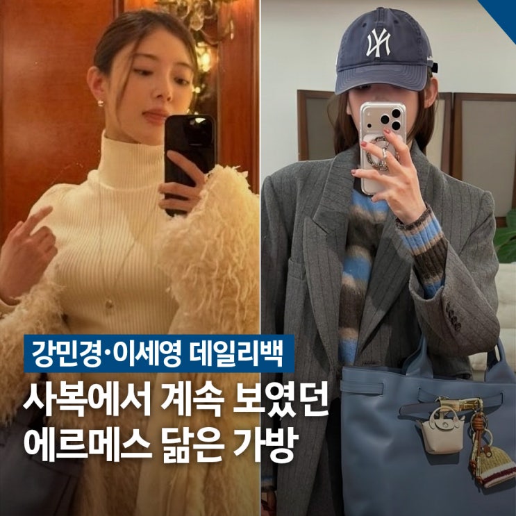  강민경·이세영 사복 데일리백 화제, 에르메스 닮은 롱샴 가방