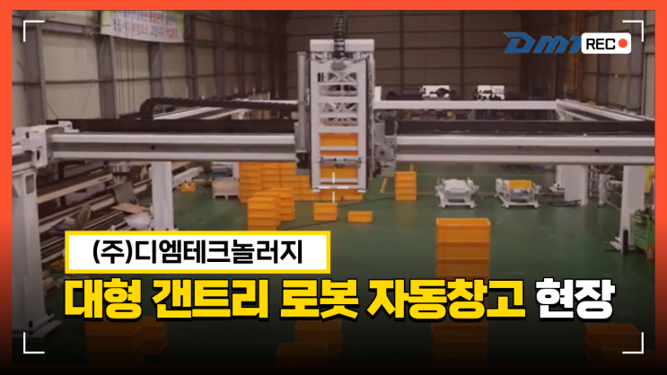  자동창고 시스템의 핵심 기술, 해비듀티 모듈(Heavy Duty module) 겐트리 로봇 자동화