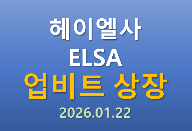  [업비트 상장] 2026.01.22 오늘 상장하는 헤이엘사 ELSA 코인의 매력 포인트는?