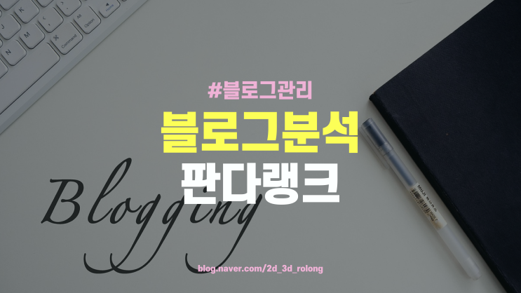  블로그 분석 사이트 판다랭크 내블로그 확인 키워드 블로그분석