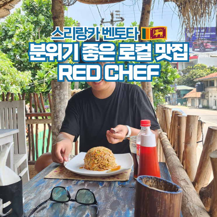  스리랑카 여행 벤토타 현지 로컬 맛집 Red Chef