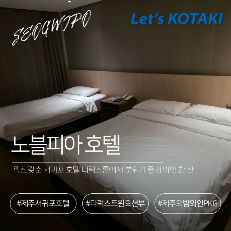  서귀포 이중섭거리 가성비 숙소 노블피아 호텔 와인PKG 후기