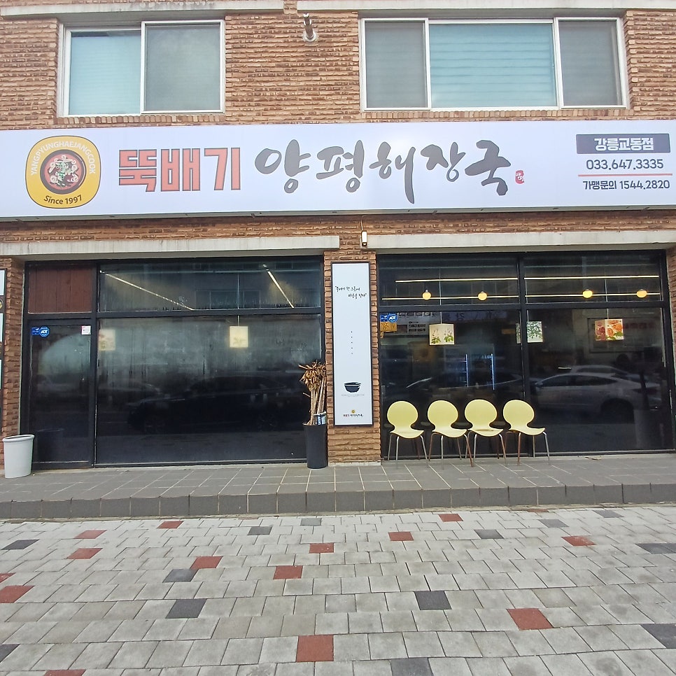 뚝배기양평해장국 강릉포남점 사진 2