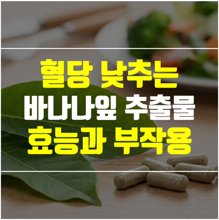  바나바잎 추출물 효능과 부작용, 식후 혈당 수치 낮추는 방법