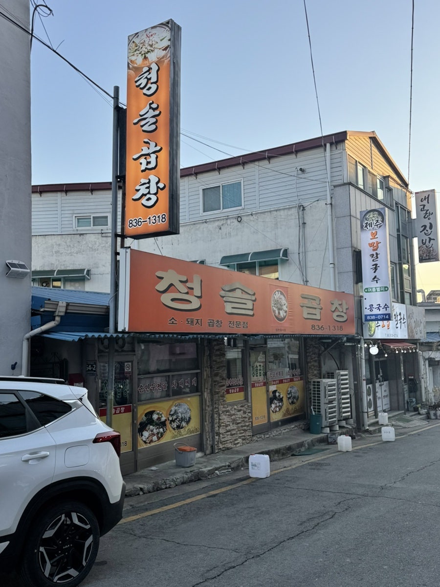 청솔곱창 사진 2