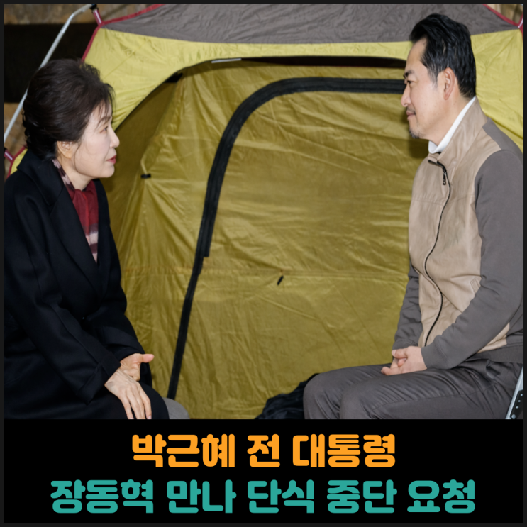  박근혜 전 대통령, 장동혁 만나 단식 중단 요청