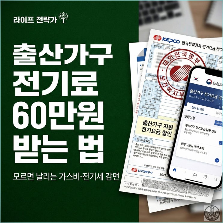 출산가구 전기세 감면 신청, 5분 투자로 60만원 챙기는 법