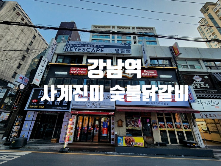  강남역 단체회식 가성비 무한리필 사계진미 숯불닭갈비