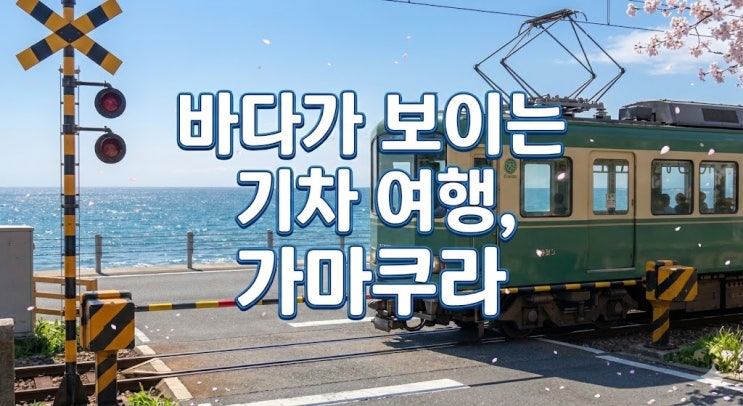  일본 도쿄 근교 가마쿠라 여행 코스, 신주쿠 출발 가는 법부터 날씨 가볼만한곳 총정리