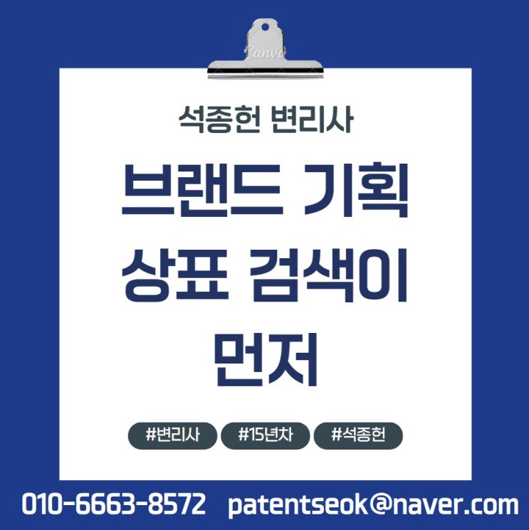  상표 검색 안 하고 짓는 브랜드 이름, 왜 위험할까 (15년차 변리사 석종헌)