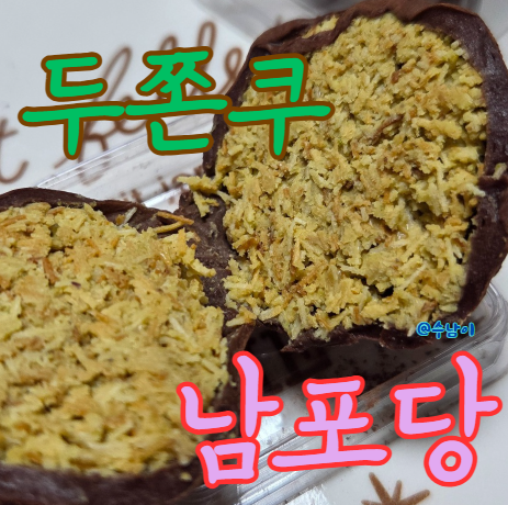  두쫀쿠 실물 후기 ! 서면 롯백 남포당에서 먹어봄