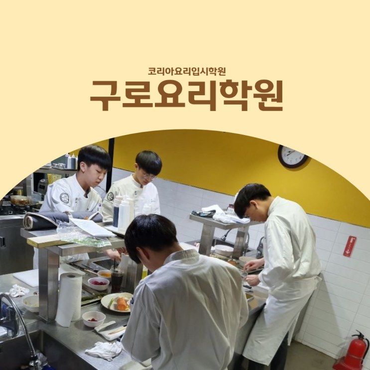  구로요리학원 학생이라면, ‘입시 시스템’을 먼저 봐야 합니다