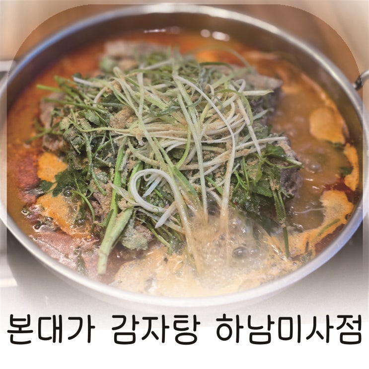  하남스타필드 근처 미사역에서 찾은 속풀리는 미나리 감자탕 가족맛집
