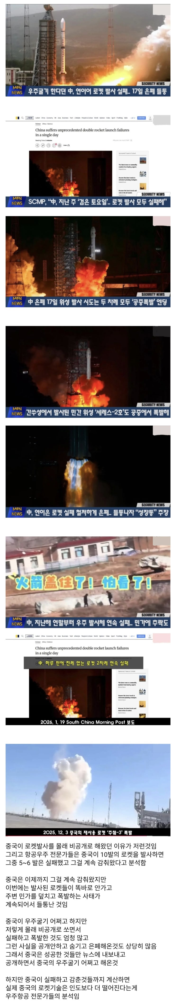  로켓발사 실패로 인해 폭발을 숨기려고 하다가 들켜버린 중국