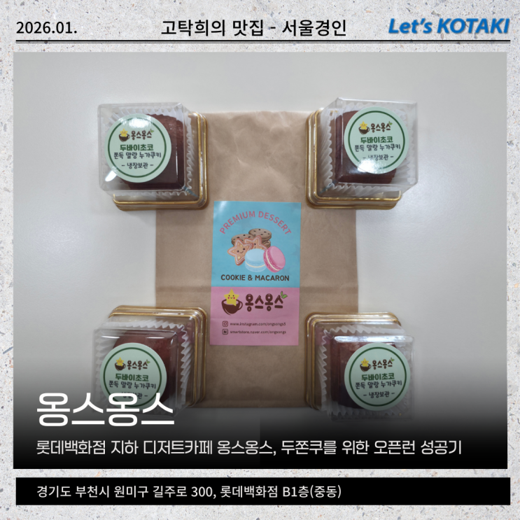  부천 롯데백화점 옹스옹스 두쫀쿠 오픈런 후기