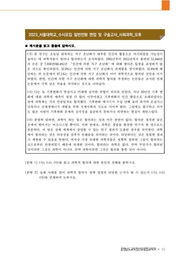  2023학년도 서울대 수시 일반전형 제시문[사회과학] 면접 기출[오후]  [우만동CMA국어영어학원]