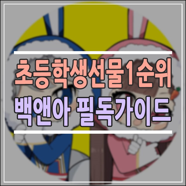  백앤아 책 추천: 초등학생 선물 1순위! 교육적 효과와 구매 전 필독 가이드