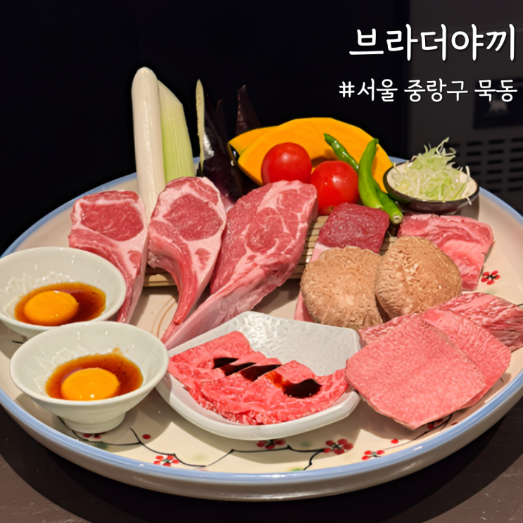 [서울 중랑] 먹골역맛집 기념일 코스 추천 ‘브라더야끼’ 양·한우 오마카세