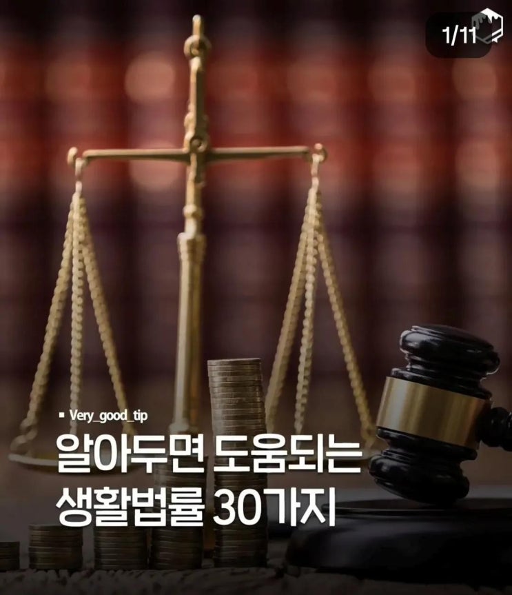  꼭 알아두면 좋은생활법률 꿀팁^^