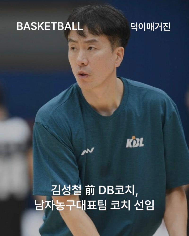 김성철 前 DB코치, 남자농구대표팀 코치 선임