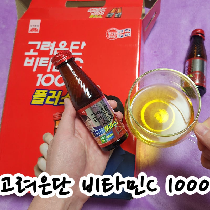 고려은단 비타민C 1000 플러스 타우린 성분 효능 가격 솔직 후기