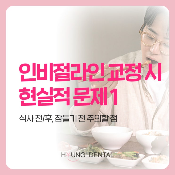  망포역 치과, 식사전후 인비절라인 관리는 어떻게 하나요?
