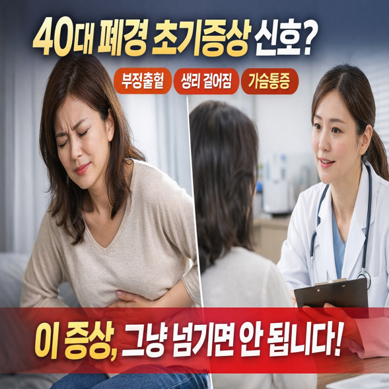 40대 폐경 초기 증상 신호? 부정출혈. 생리 기간 길어짐. 가슴 통증까지