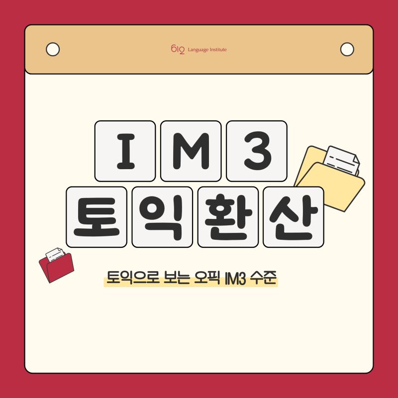 오픽 IM3 수준, 토익 900점대도 여기서 멈추는 이유!