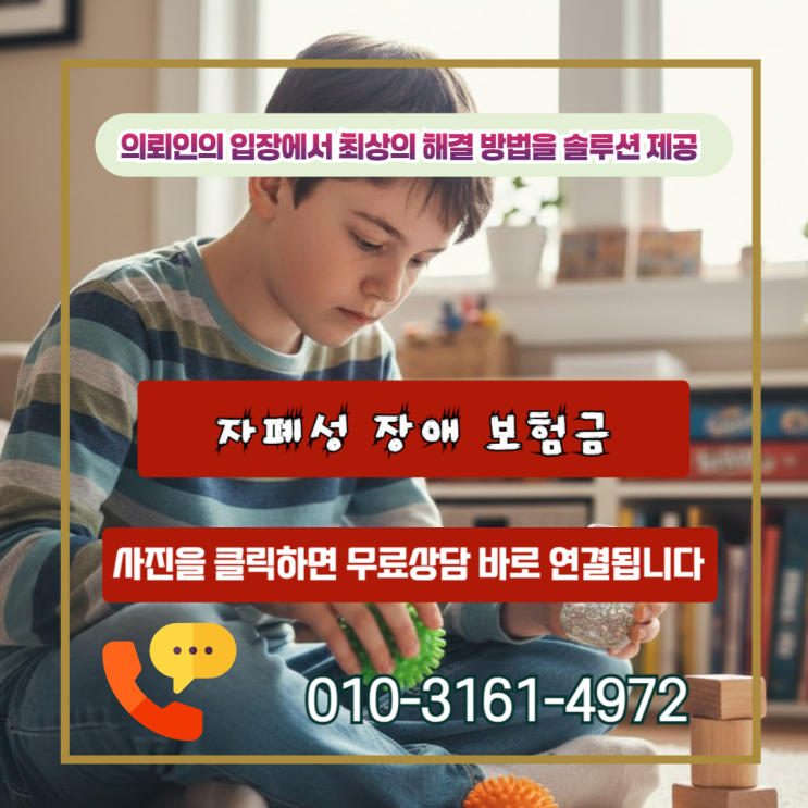  자폐성 장애 보험금, 몰라서 못 받는 보상? 질병후유장해로 돌파구찾기