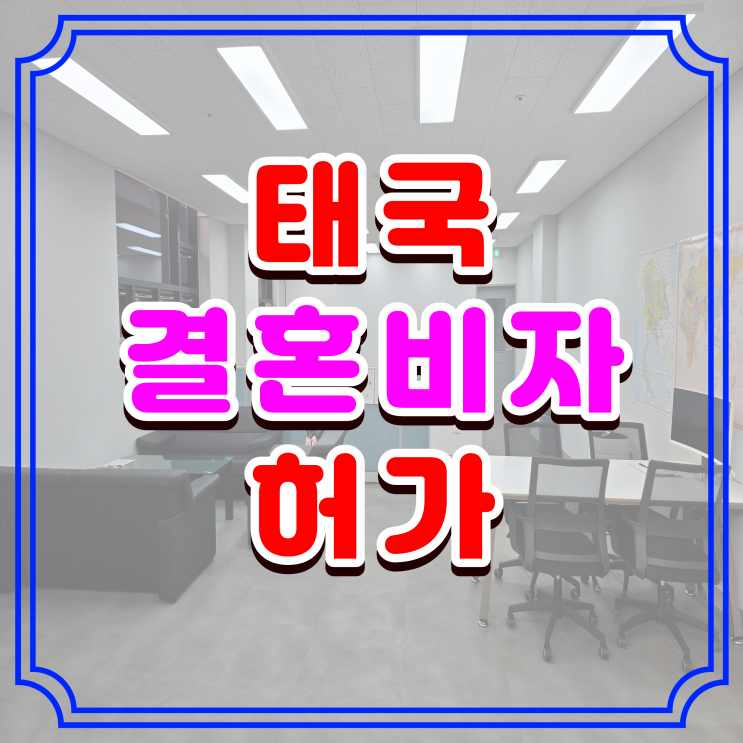  태국 결혼비자 F6 허가, 현지 장기체류로 소득 입증이 어려운 경우 (태국인 배우자 사이 자녀 없음)