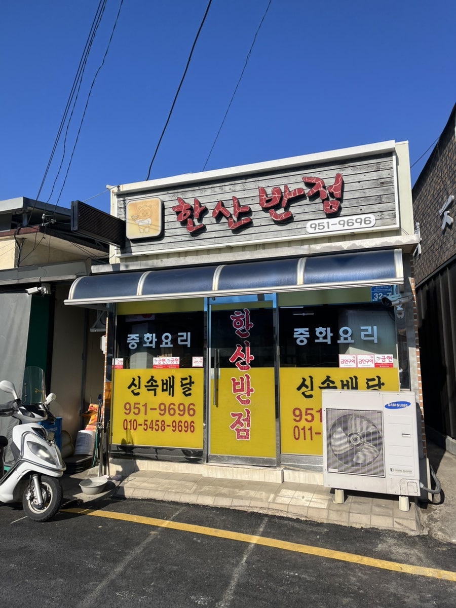 한산반점 사진 1