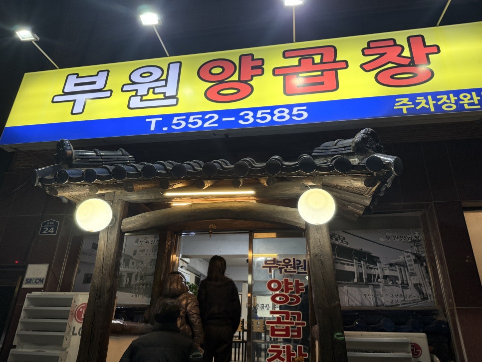 부원양곱창 사진 1